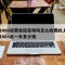 移动400资费包括宽带吗怎么收费的,移动宽带400兆一年多少钱